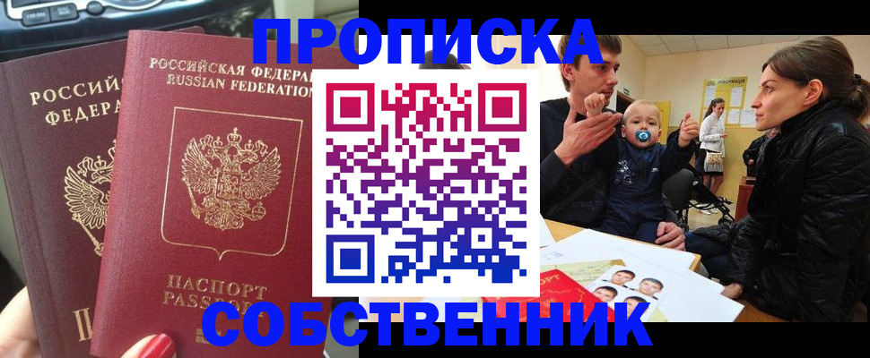 прописка в квартире в Юрге